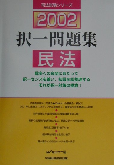 択一問題集　民法（2002）