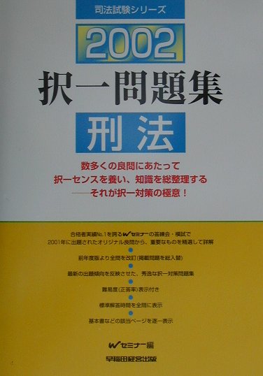 択一問題集　刑法（2002）