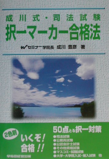 成川式・司法試験択一マ-カ-合格法