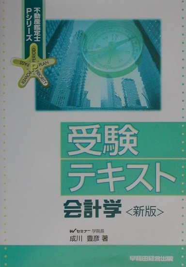 受験テキスト　会計学新版