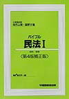 バイブル民法（1）第4版補正版
