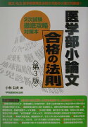 医学部小論文合格の法則第3版