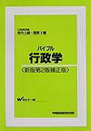 バイブル行政学新版第2版補正版