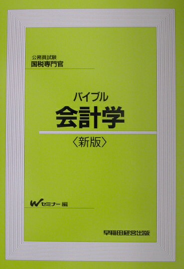 バイブル会計学新版
