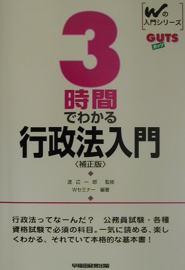 3時間でわかる行政法入門補正版