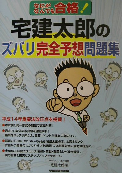 宅建太郎のズバリ完全予想問題集