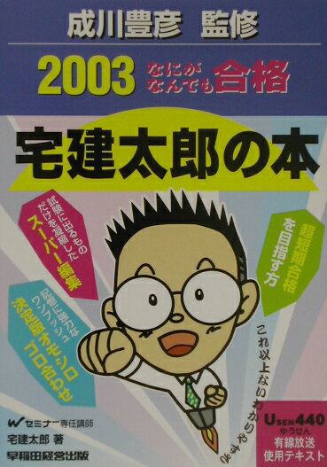なにがなんでも合格宅建太郎の本（2003）