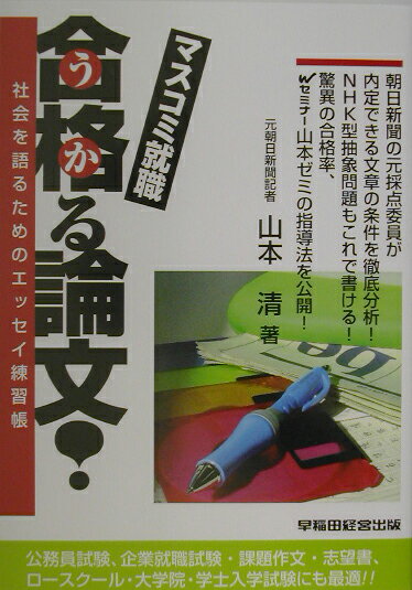 マスコミ就職合格（うか）る論文！