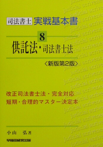 供託法・司法書士法新版第2版