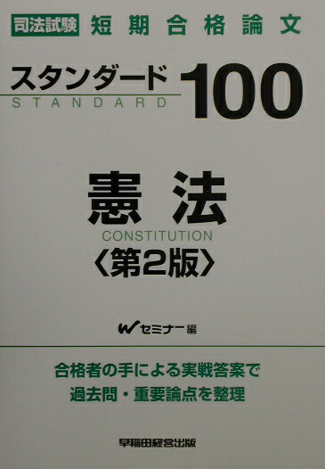 スタンダ-ド100憲法第2版