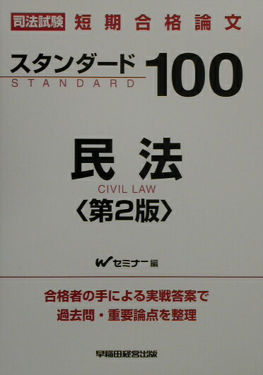 スタンダ-ド100民法第2版