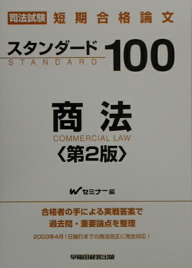 スタンダ-ド100商法第2版