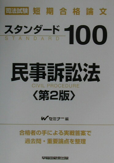 スタンダ-ド100民事訴訟法第2版