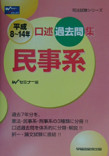 口述過去問集民事系（平成8〜14年）