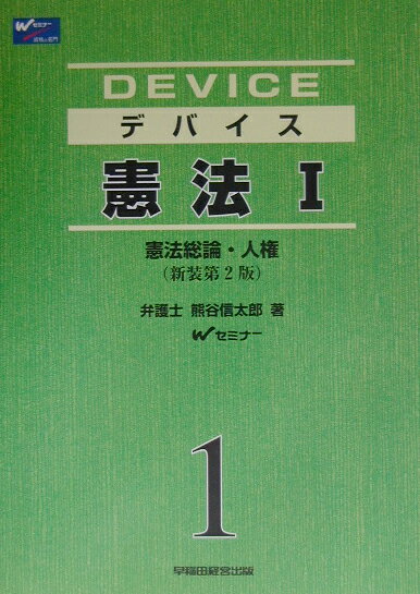 デバイス憲法（1）新装第2版