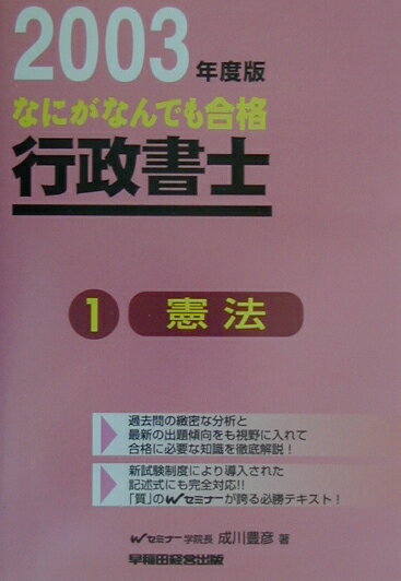 なにがなんでも合格行政書士（1　2003年度版）