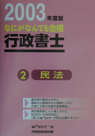 なにがなんでも合格行政書士（2　2003年度版） 民法 [ 早稲田行政書士セミナ- ]