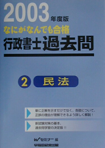 なにがなんでも合格行政書士過去問（2　2003年度版）
