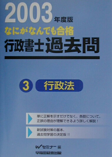 なにがなんでも合格行政書士過去問（3　2003年度版）