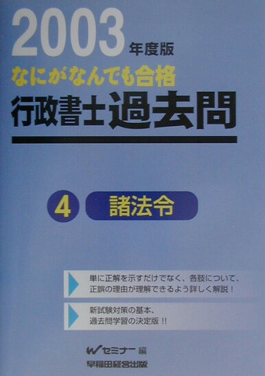 なにがなんでも合格行政書士過去問（3　2003年度版）