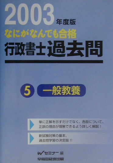 なにがなんでも合格行政書士過去問（4　2003年度版）