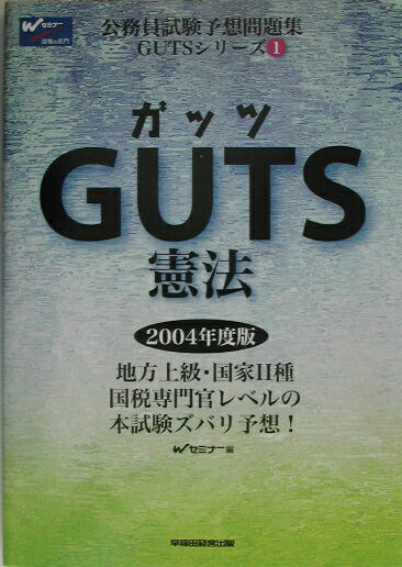 GUTS　憲法（2004年度版）