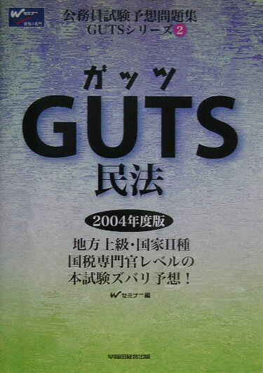 GUTS　民法（2004年度版）