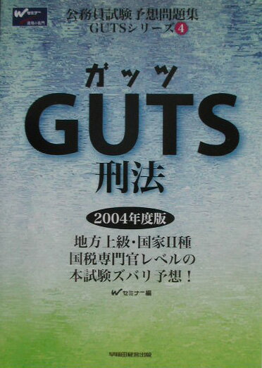 GUTS　刑法（2004年度版）