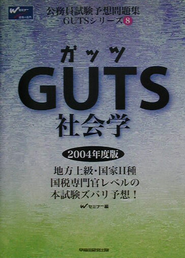 GUTS　社会学（2004年度版　8）
