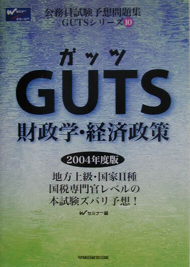 GUTS　財政学・経済政策（2004年度版）