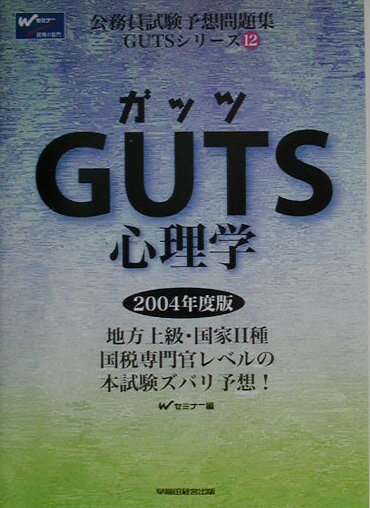 GUTS　心理学（2004年度版）