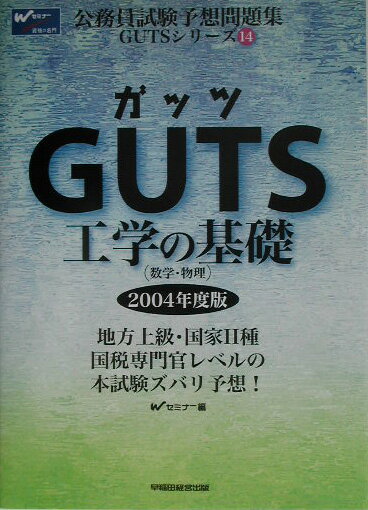 GUTS　工学の基礎（2004年版）