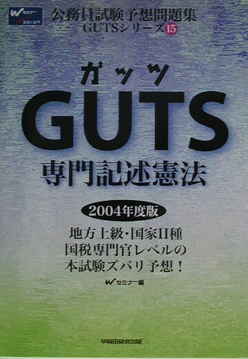 GUTS　専門記述憲法（2004年版）