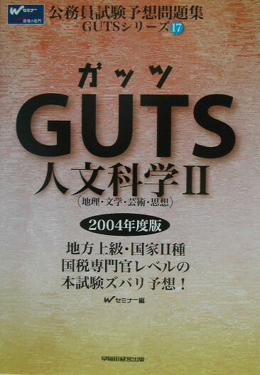 GUTS　人文科学（2　2004年度版）