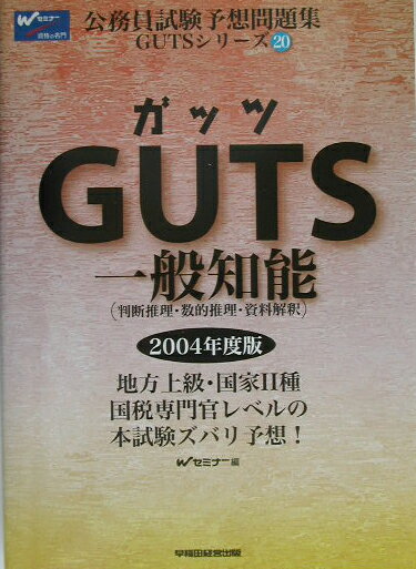 GUTS　一般知能（2004年度版）