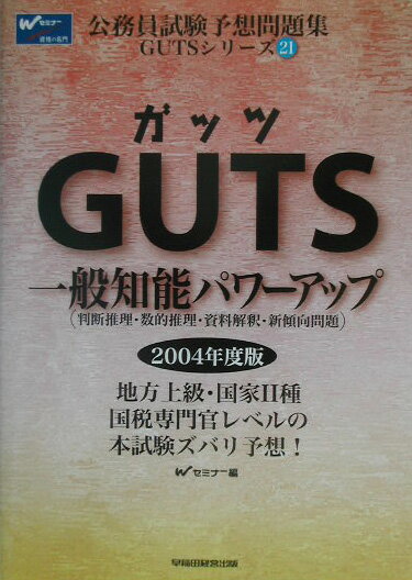 GUTS　一般知能パワーアップ（2004年度版）