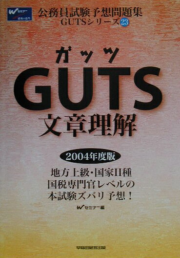 GUTS　文章理解（2004年版）