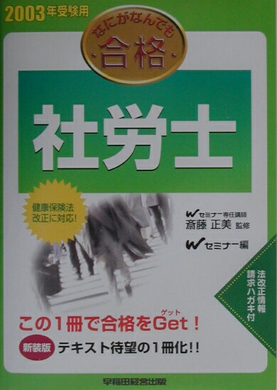 なにがなんでも合格社労士（2003年受験用）