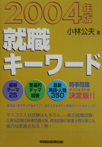 就職キ-ワ-ド（2004年版）