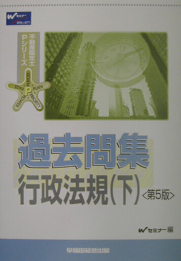 過去問集　行政法規（下）第5版