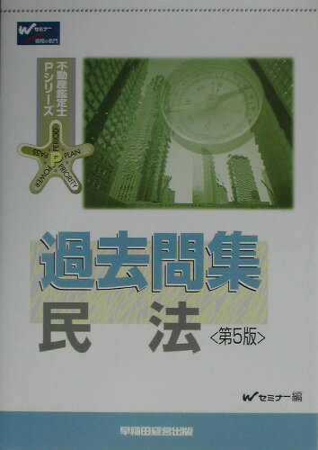 過去問集　民法第5版