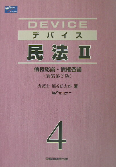 デバイス民法（2）新装第2版
