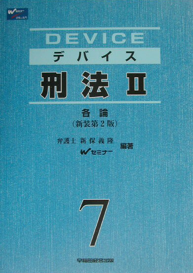 デバイス刑法（2（各論））新装第2版