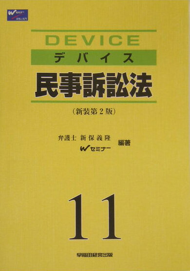 デバイス民事訴訟法新装第2版