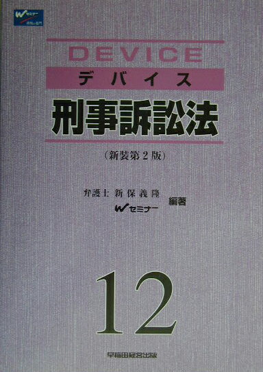 デバイス刑事訴訟法新装第2版