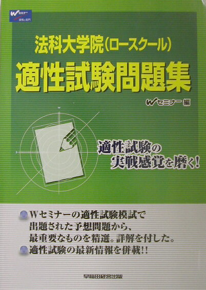 法科大学院（ロースクール）適性試験問題集