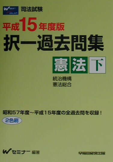 択一過去問集　憲法（下）（平成15年度版）