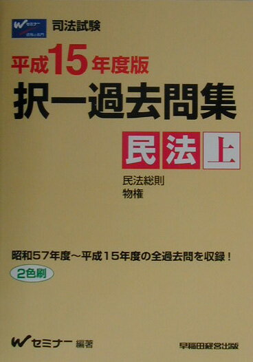 択一過去問集　民法（上）（平成15年度版）