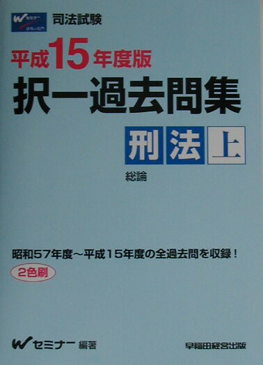 択一過去問集　刑法（上）（平成15年度）