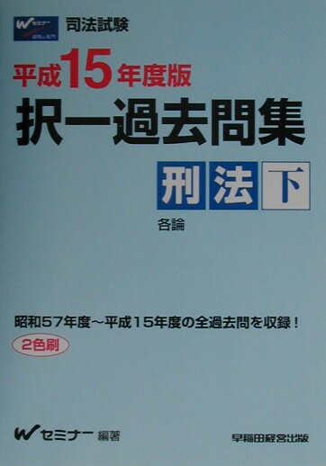 択一過去問集　刑法（下）（平成15年度）